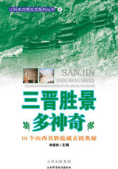 让科技点亮生活系列丛书（第一辑）：三晋胜景多神奇(仅适用PC阅读)