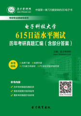 [3D电子书]圣才学习网·电子科技大学615日语水平测试历年考研真题汇编（含部分答案）(仅适用PC阅读)