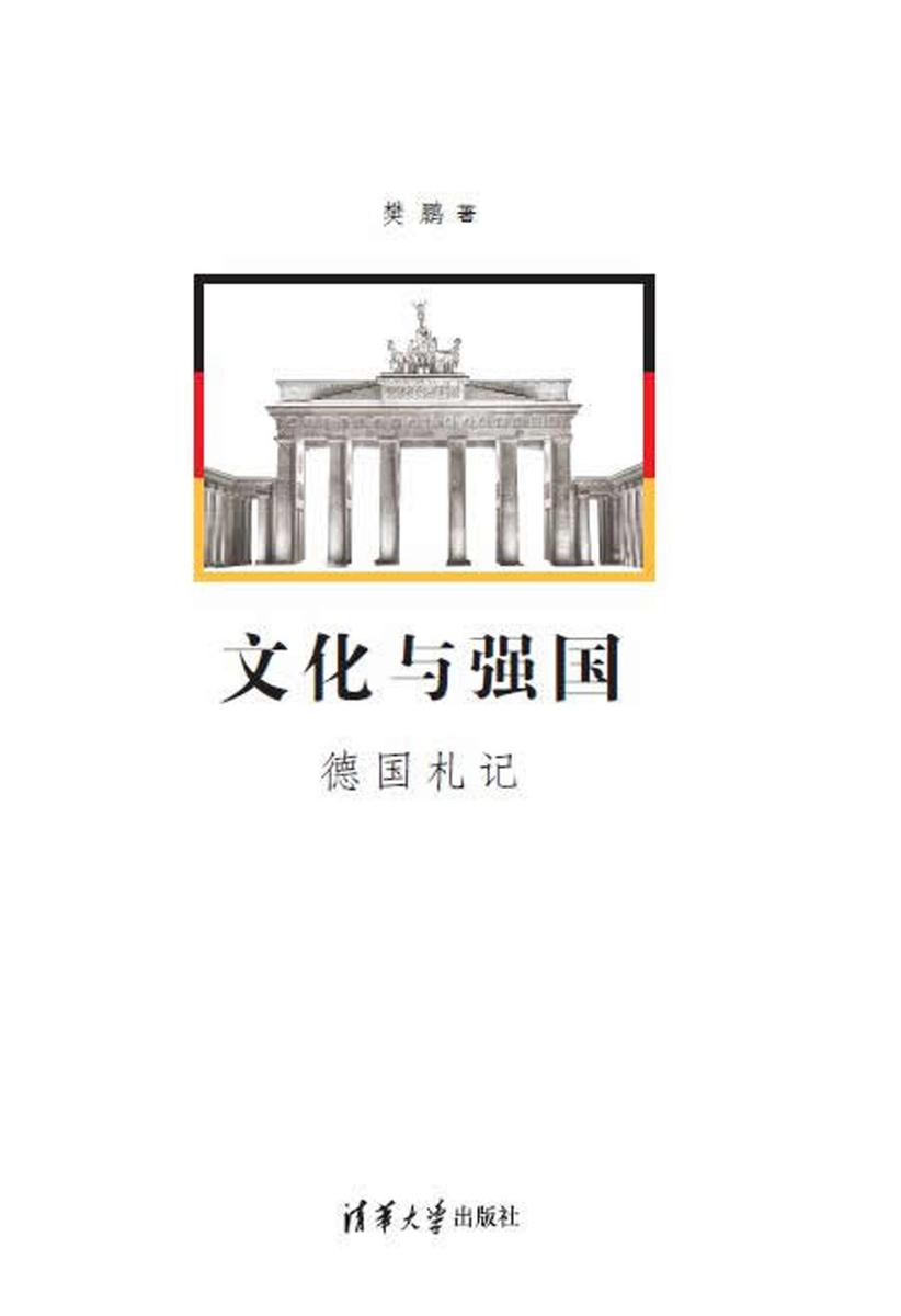 文化与强国德国札记