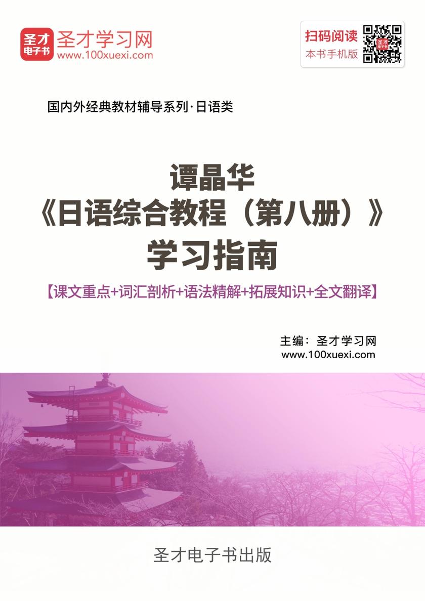 谭晶华《日语综合教程（第八册）》学习指南【课文重点＋词汇剖析＋语法精解＋全文翻译＋练习答案】