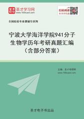 宁波大学海洋学院941分子生物学历年考研真题汇编（含部分答案）