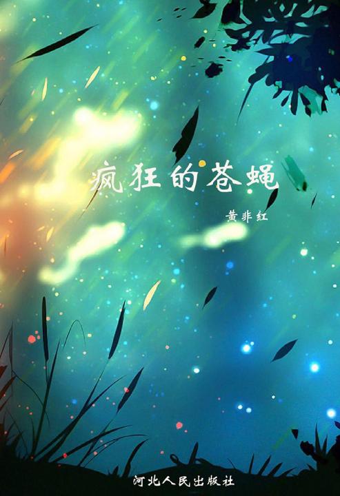 疯狂的苍蝇
