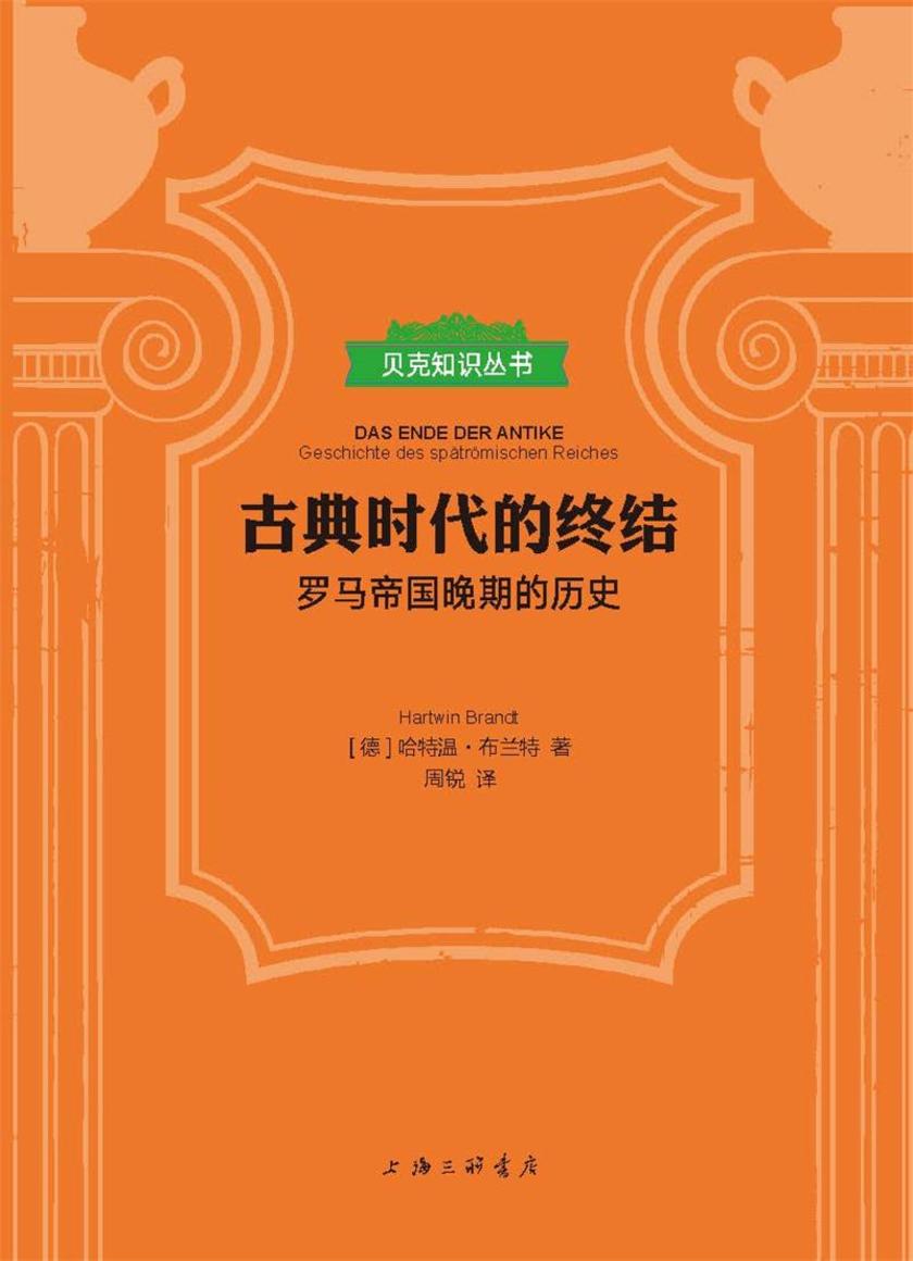 古典时代的终结:罗马帝国晚期的历史(贝克知识丛书)