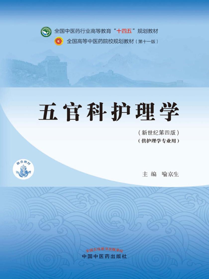 五官科护理学(全国中医药行业高等教育“十四五”规划教材)
