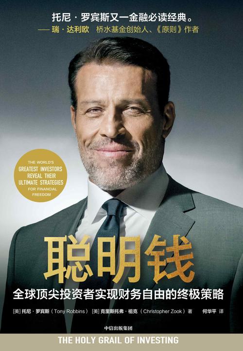 聪明钱:全球*投资者实现财务自由的终极策略