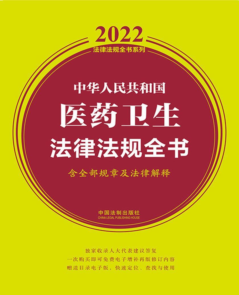 中华人民共和国医药卫生法律法规全书(含全部规章及法律解释)(2022年版)