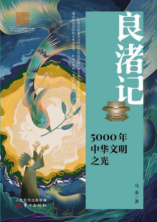 良渚记:5000年中华文明之光