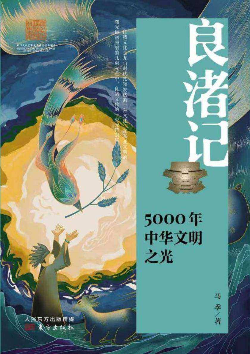 良渚记:5000年中华文明之光
