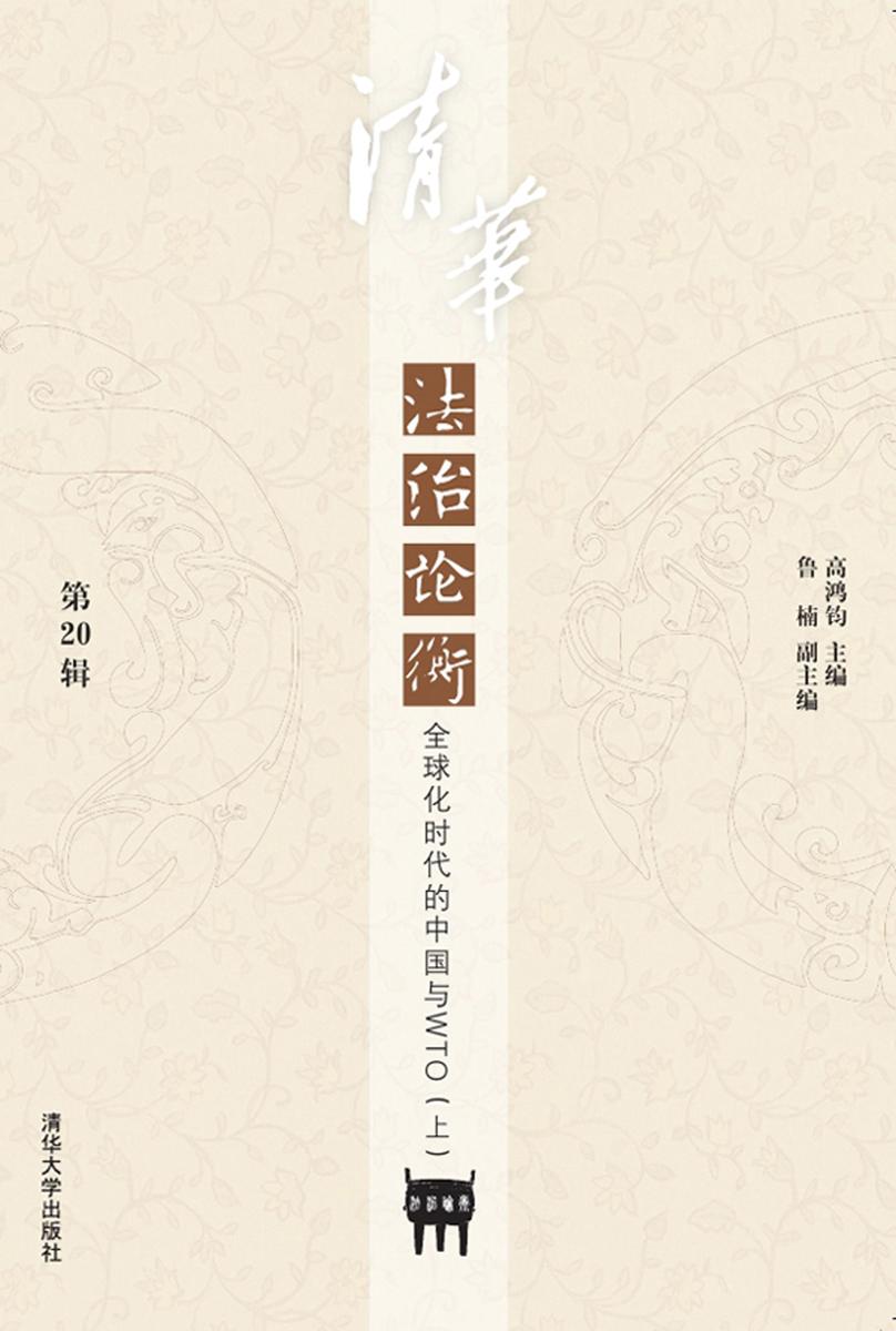 清华法治论衡（第20辑）：全球化时代的中国与WTO（上）