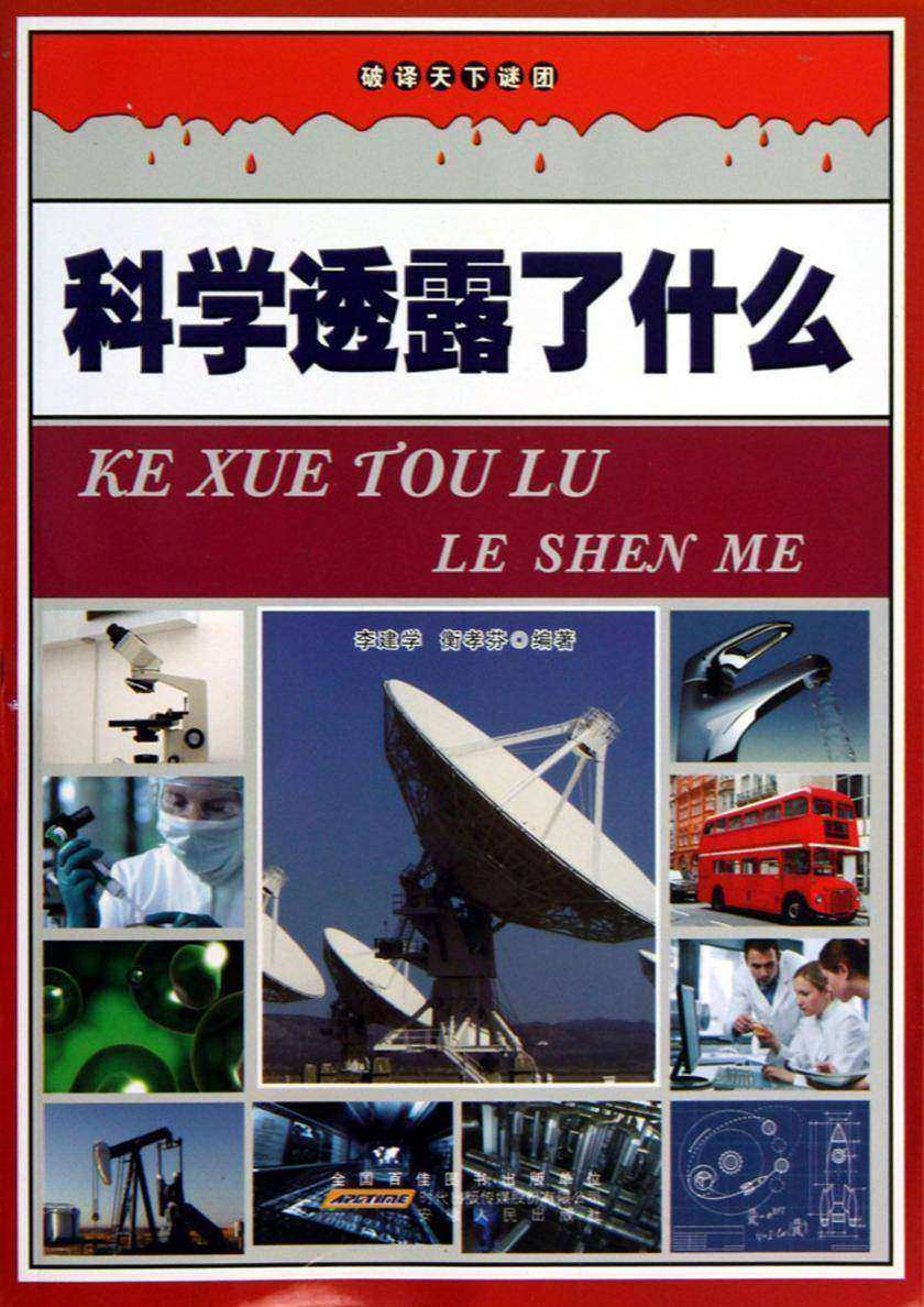 科学透露了什么