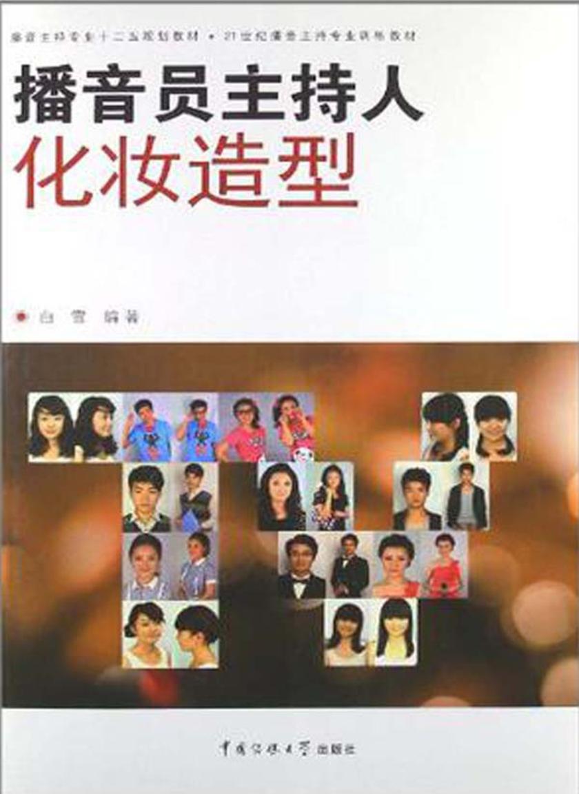 播音员主持人化妆造型