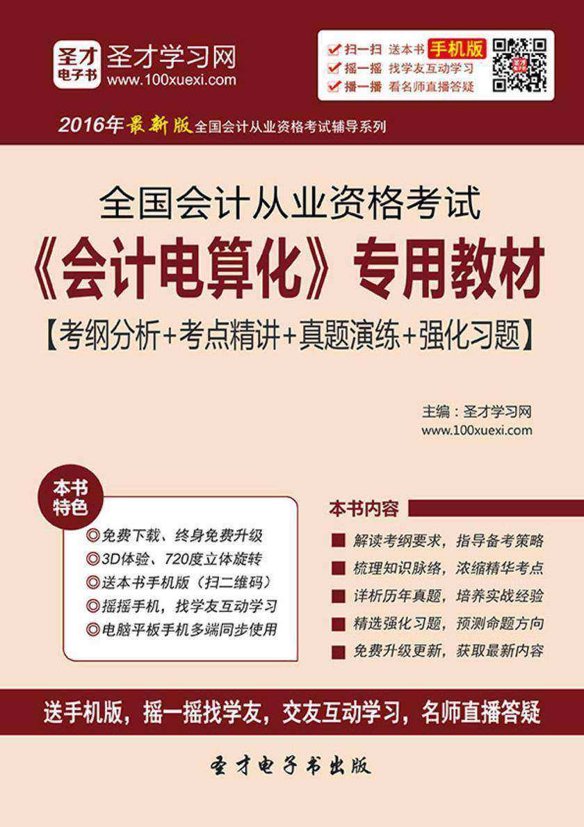 2017年全国会计从业资格考试《会计电算化》专用教材【考纲分析＋考点精讲＋真题演练＋强化习题】