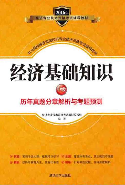 经济基础知识(中级)历年真题分章解析与考题预测