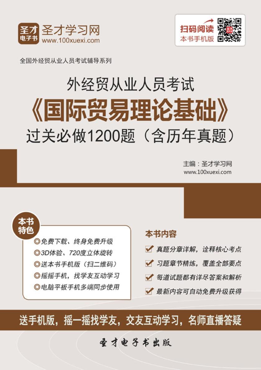 2017年外经贸从业人员考试《国际贸易理论基础》过关必做1200题（含历年真题）