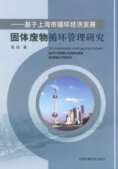 ——基于上海市循环经济发展固体废物循环管理研究(试读本)