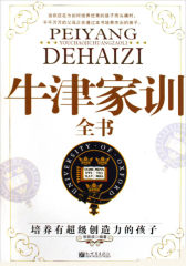 牛津家训全书:培养有超级创造力的孩子(试读本)