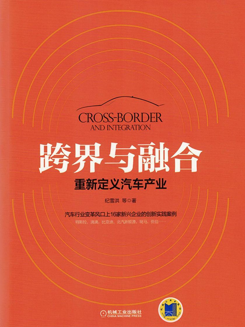 跨界与融合:重新定义汽车产业