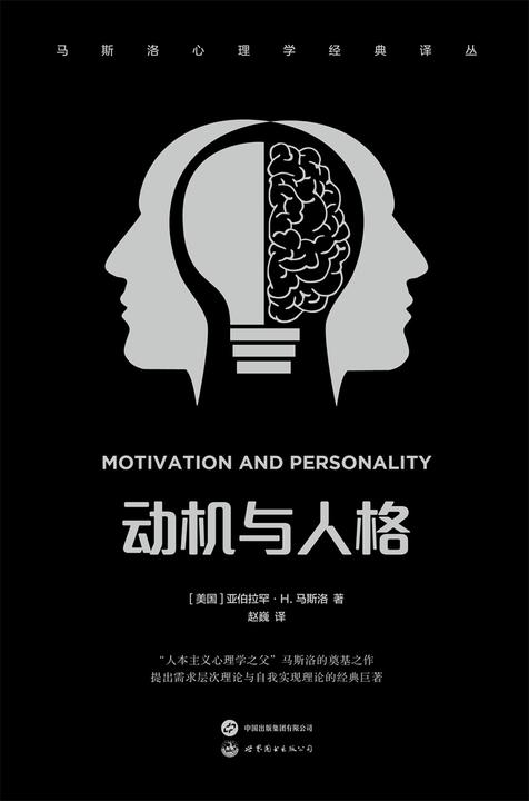 动机与人格(马斯洛心理学经典译丛)