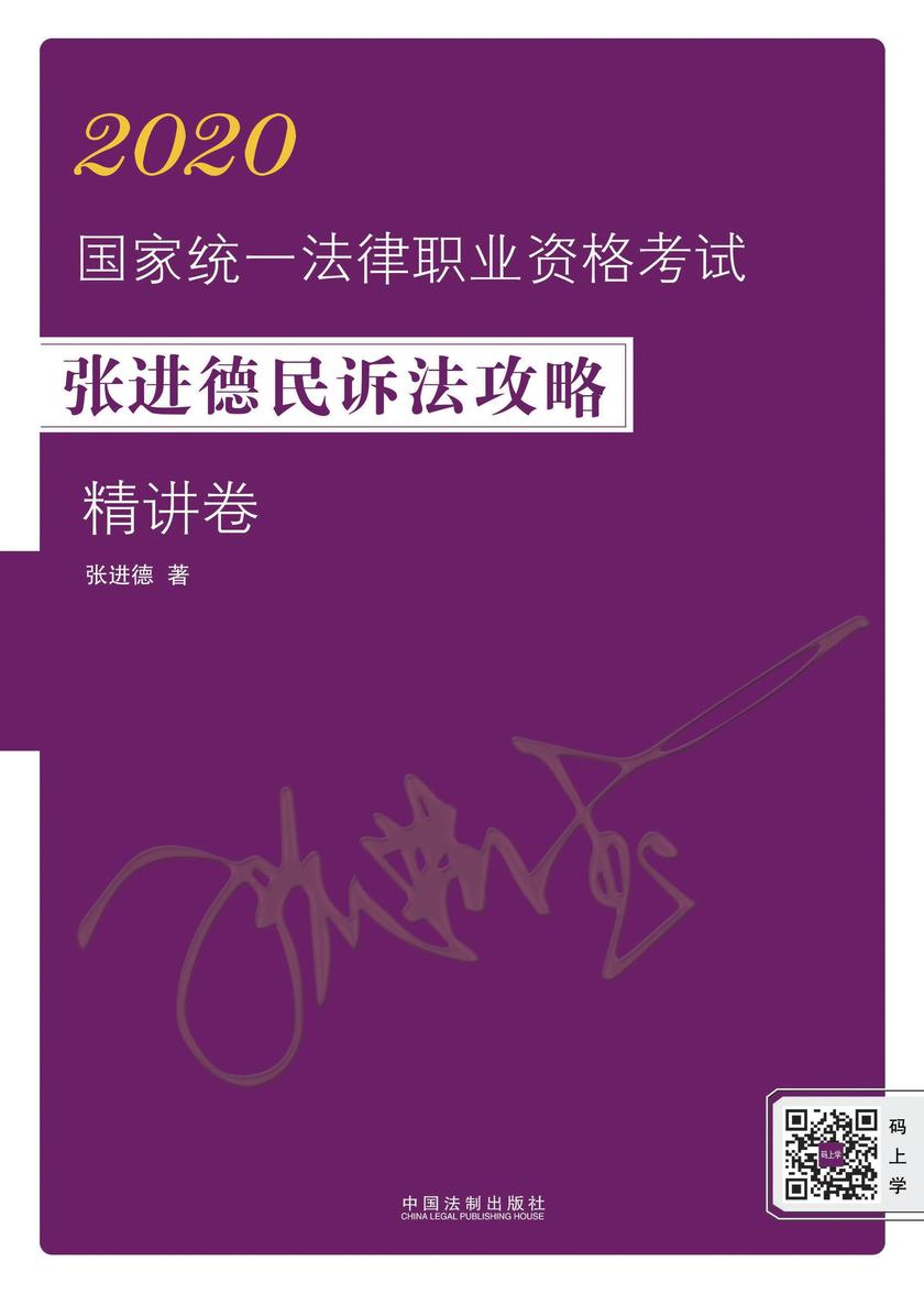 2020国家统一法律职业资格考试张进德民诉法攻略·精讲卷