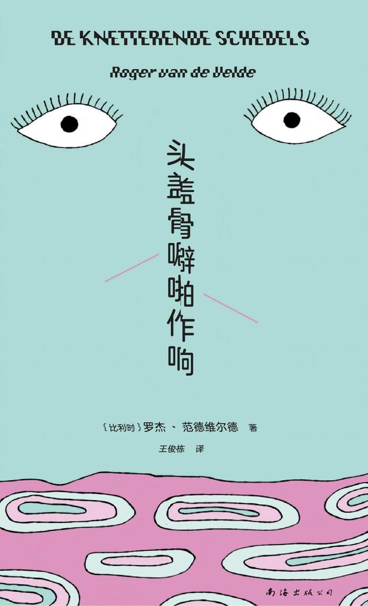 头盖骨噼啪作响