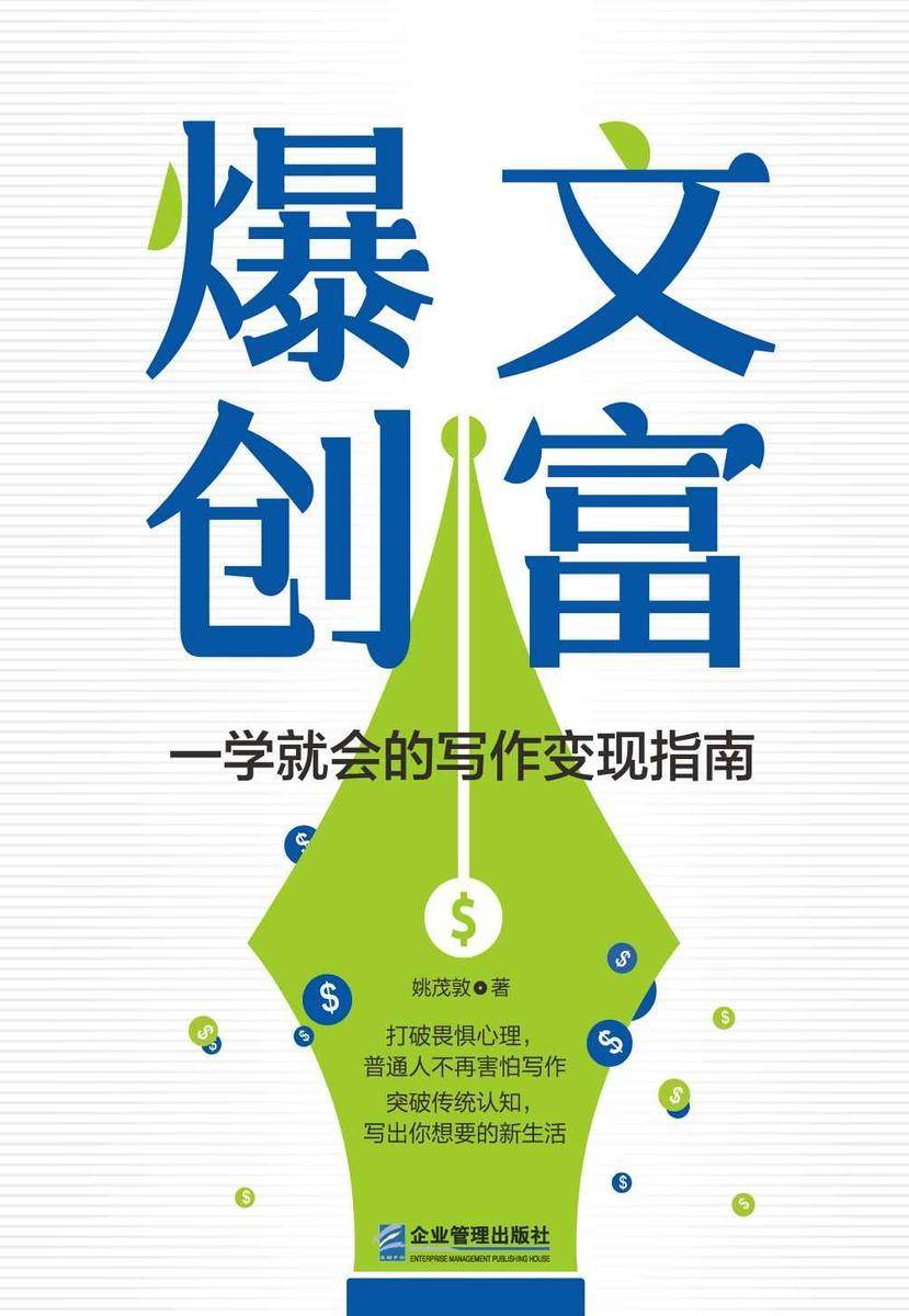 爆文创富:一学就会的写作变现指南