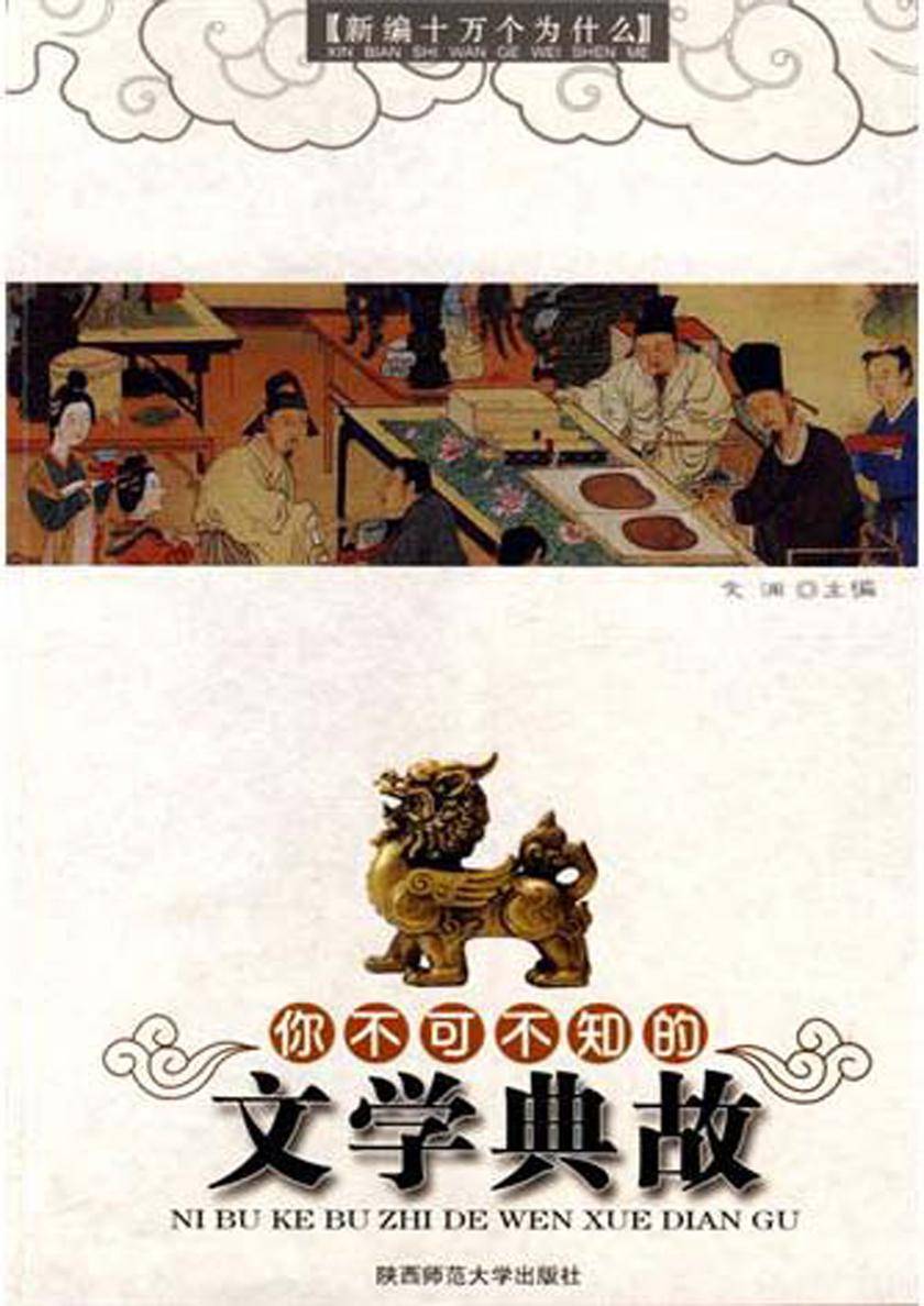 新编十万个为什么:你不可不知的文学典故