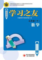 学习之友——九年级数学（下)(仅适用PC阅读)