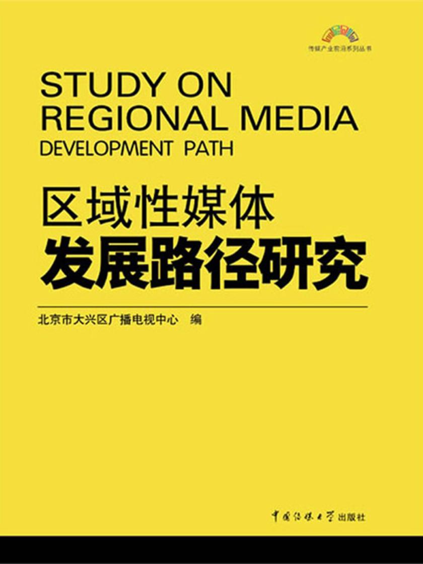 区域性媒体发展路径研究