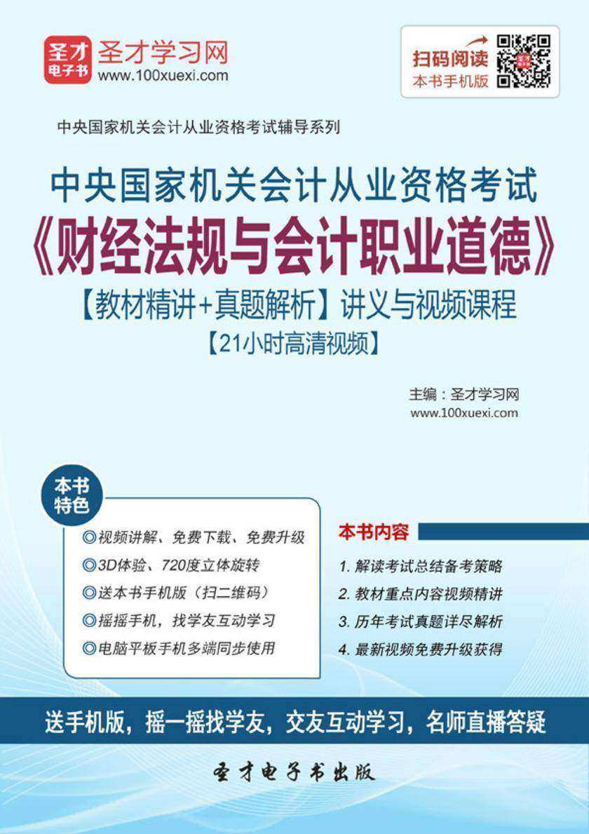 2016年中央国家机关会计从业资格考试《财经法规与会计职业道德》【教材精讲＋真题解析】讲义与视频课程【21小时高清视频】