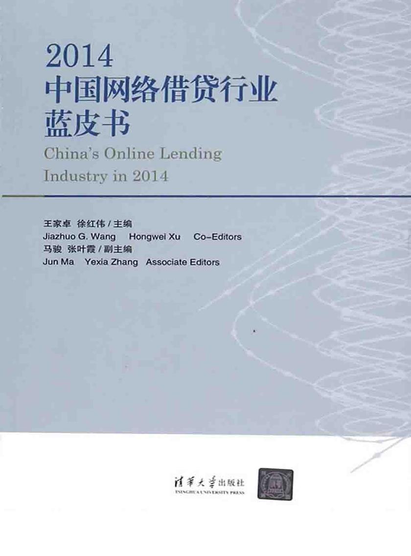2014中国网络借贷行业蓝皮书