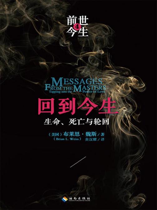 回到今生(穿越时空的心理治疗续)
