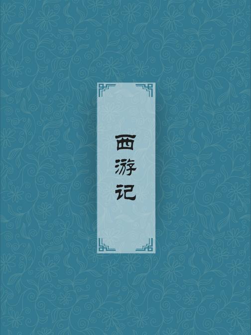 西游记(四大名著，中国古代一部浪漫主义长篇神魔小说)