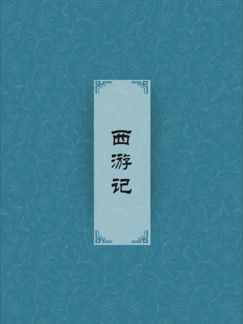 西游记(四大名著，中国古代一部浪漫主义长篇神魔小说)
