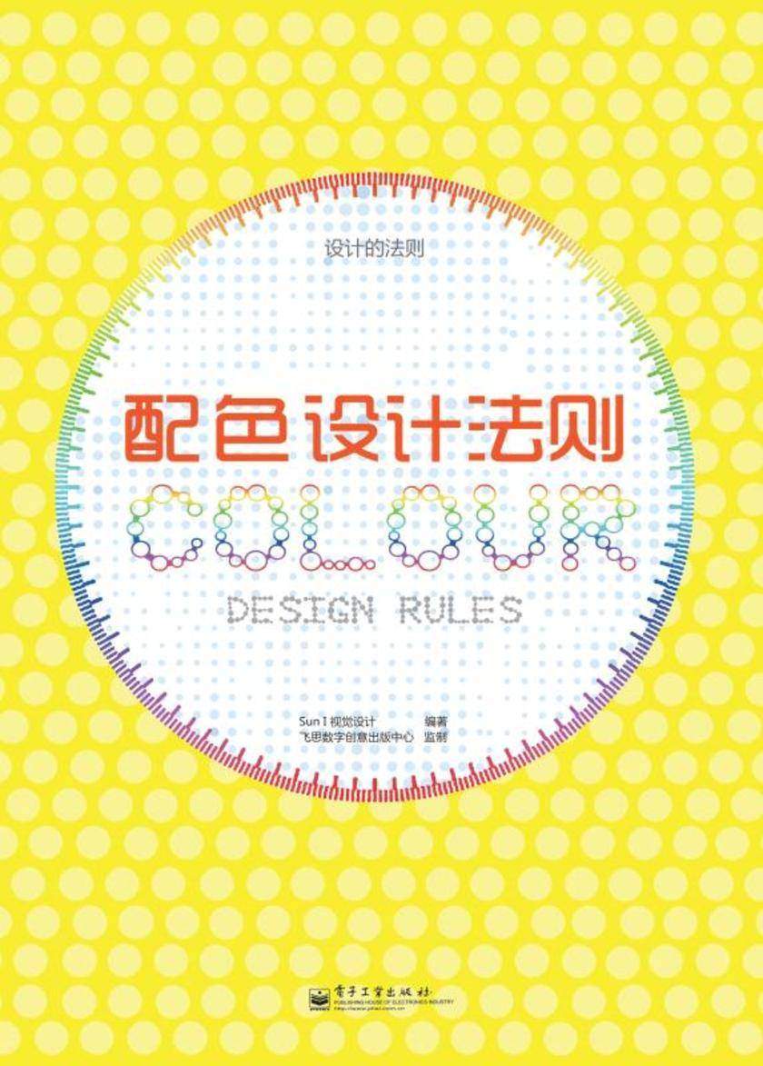 配色设计法则(全彩)