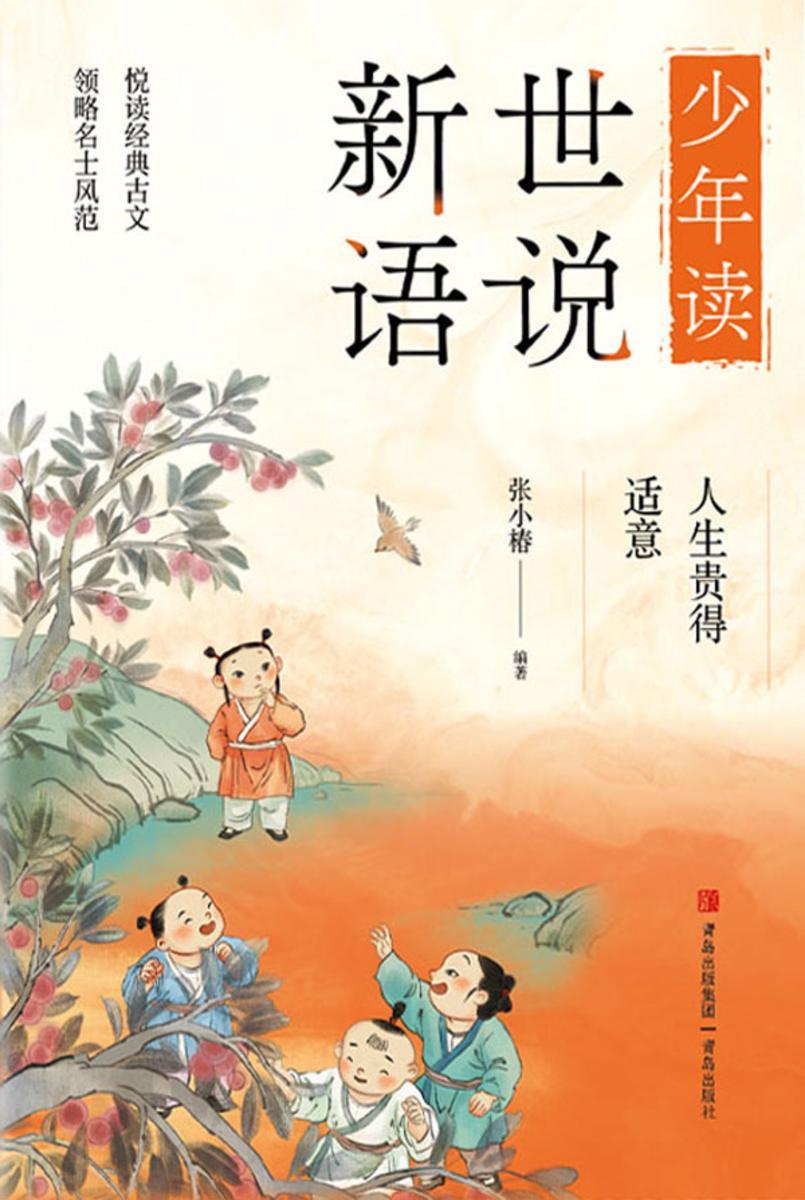 人生贵得适意(少年读世说新语)