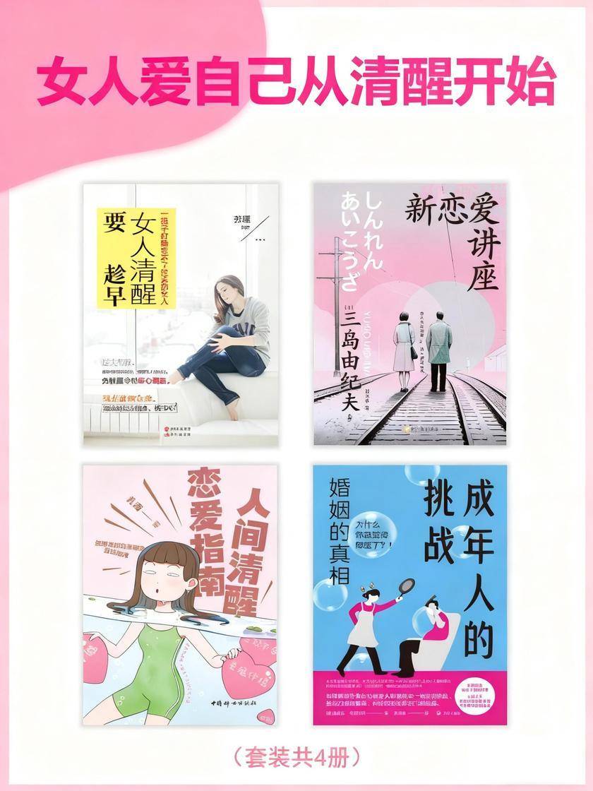 女人爱自己从清醒开始(套装共4册)