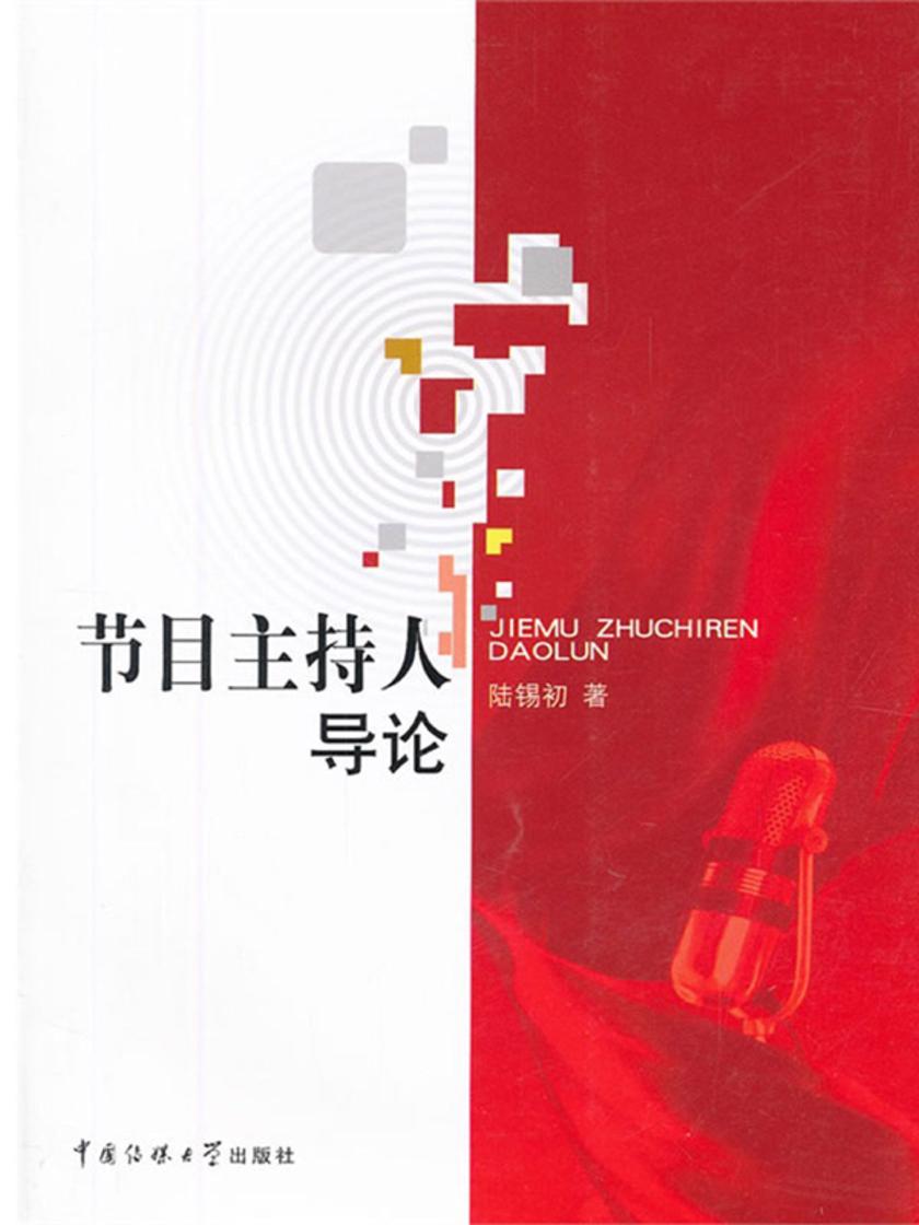 节目主持人导论