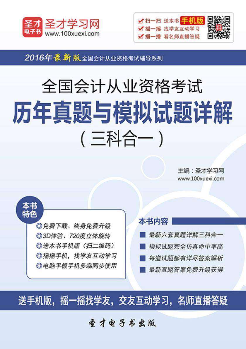 2017年全国会计从业资格考试历年真题与模拟试题详解（三科合一）