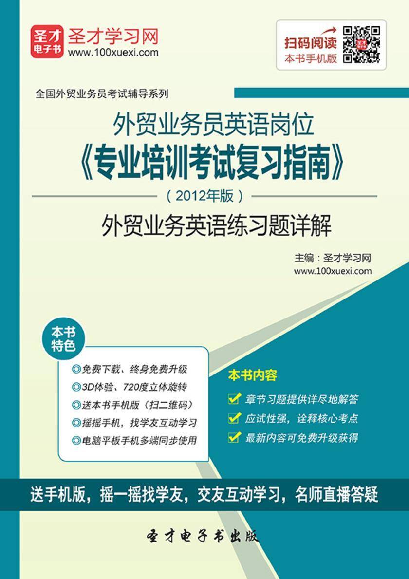 2017年《外贸业务员英语岗位专业培训考试复习指南》（2012年版）外贸业务英语练习题详解