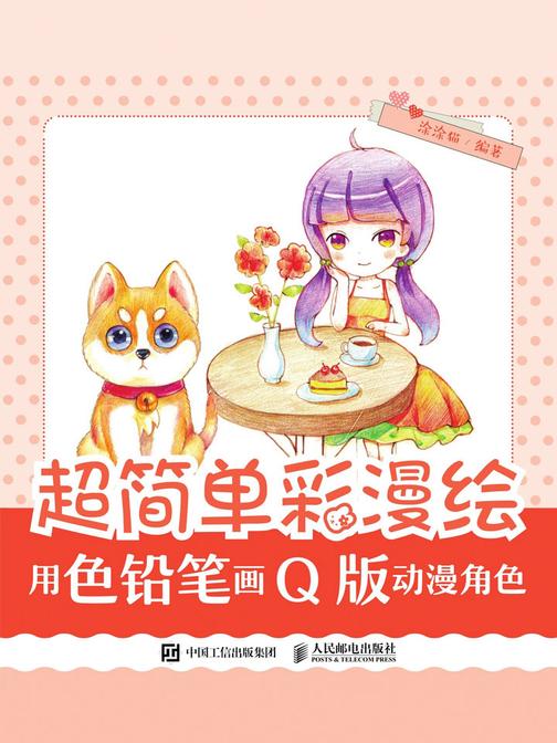超简单彩漫绘——用色铅笔画Q版动漫角色