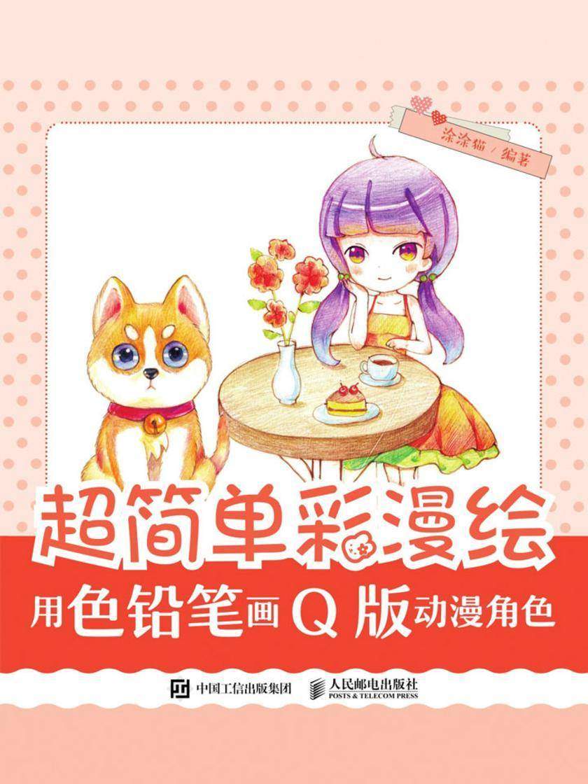 超简单彩漫绘——用色铅笔画Q版动漫角色