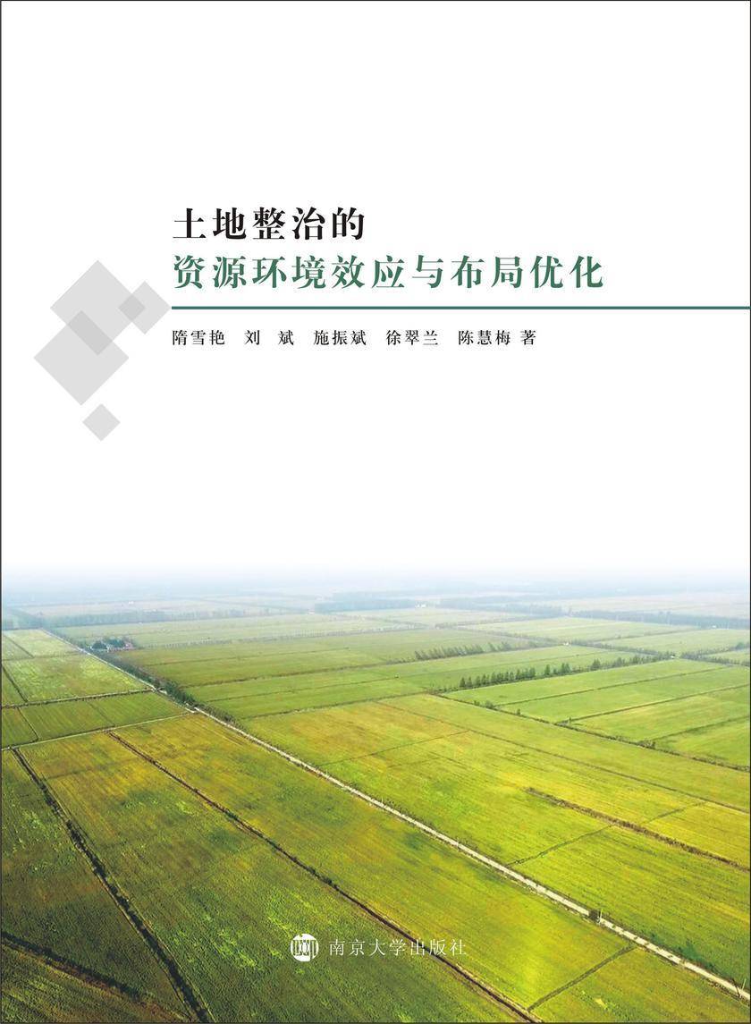 土地整治的资源环境效应与布局优化