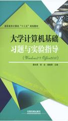 大学计算机基础习题与实验指导(Windows 7+Office 2010)
