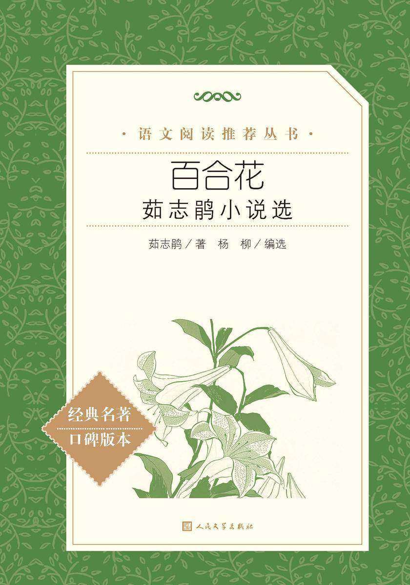 百合花:茹志鹃小说选