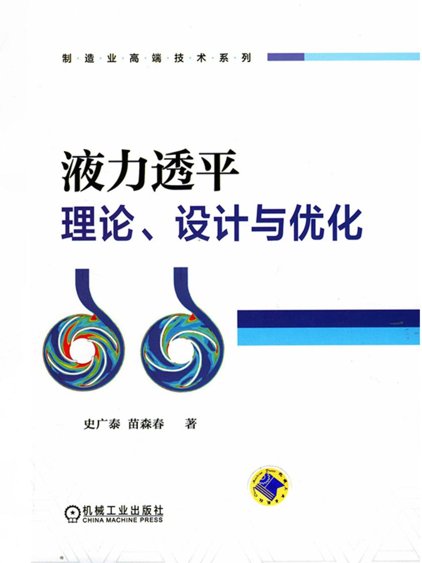 液力透平理论、设计与优化