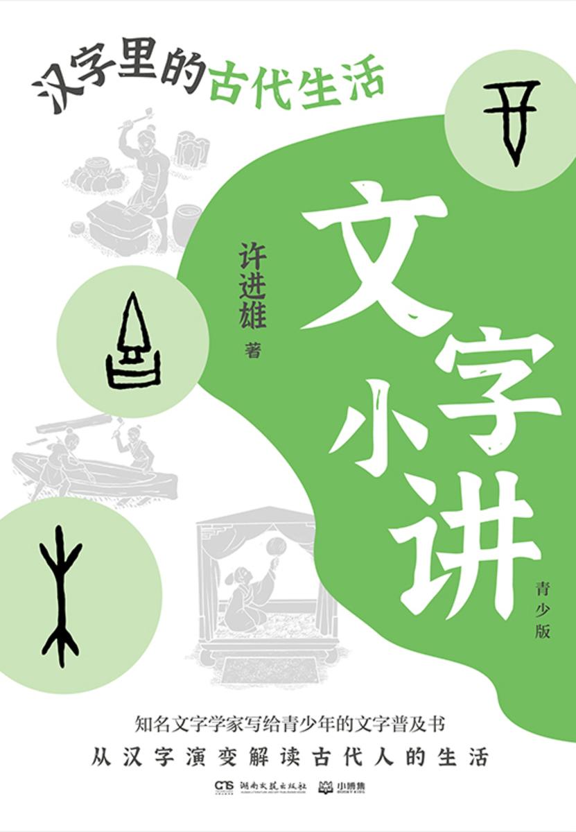 文字小讲:青少版.汉字里的古代生活