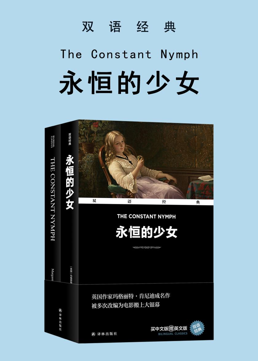 永恒的少女 The Constant Nymph(双语经典)