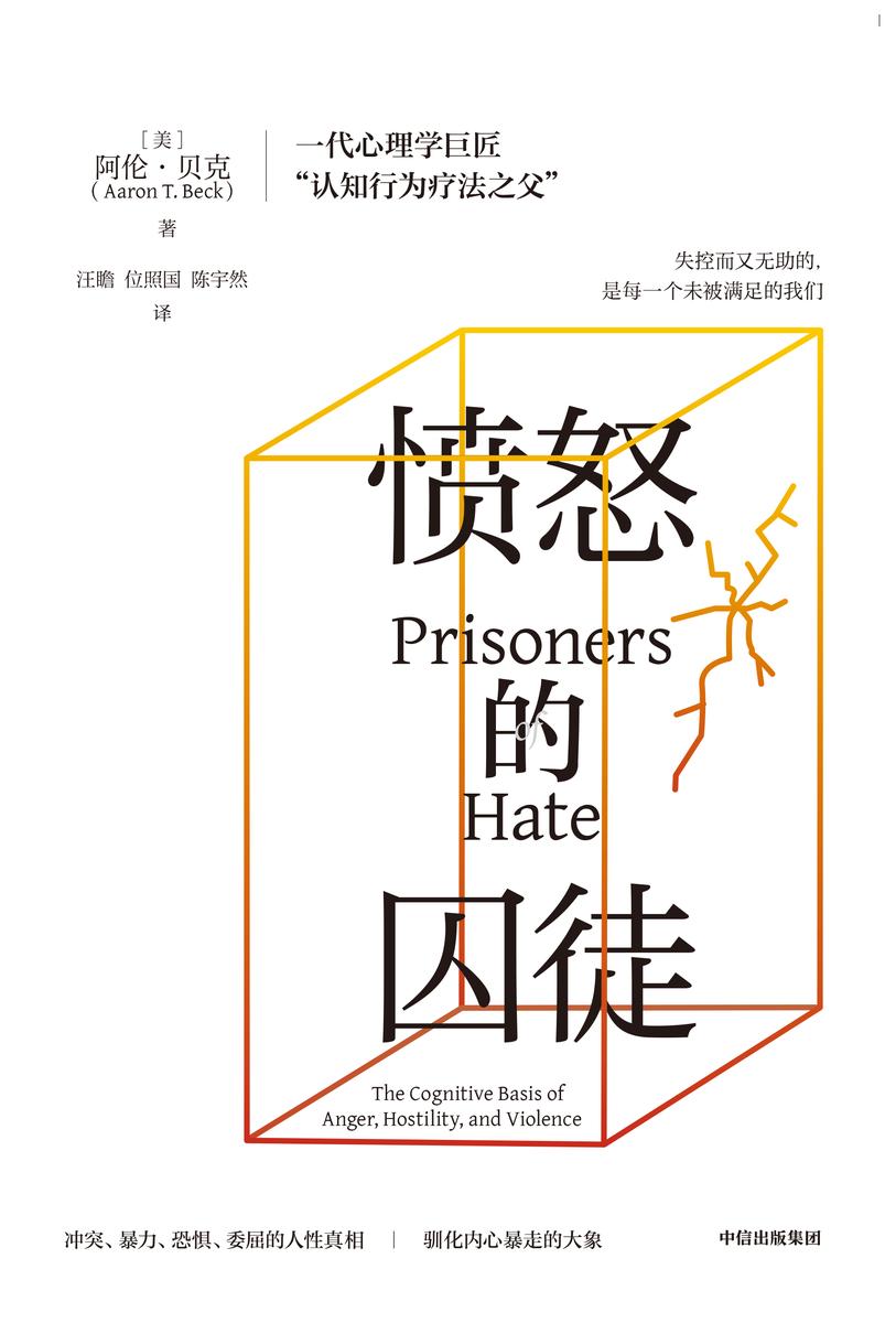 愤怒的囚徒