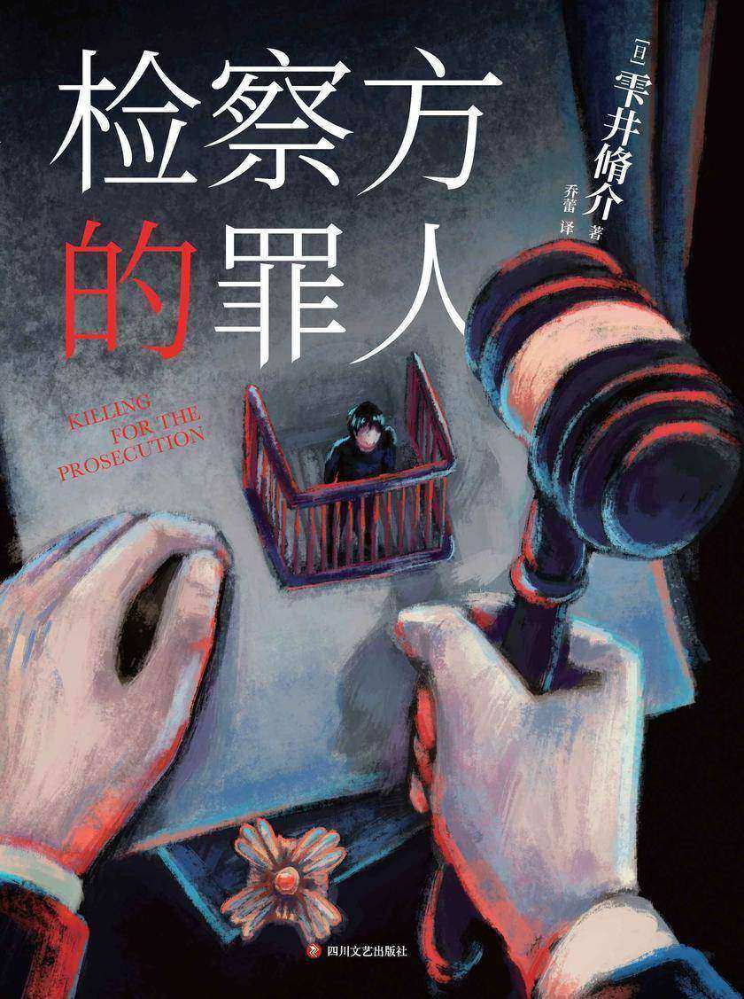 检察方的罪人(2024版)