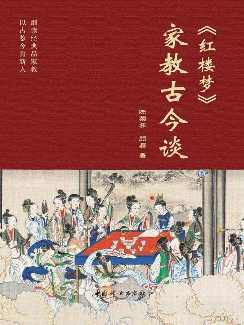 《红楼梦》家教古今谈